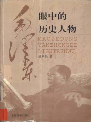 cover image of 毛泽东眼中的历史人物 (Historical Character in Mao Tse-Tung'S Eyes)